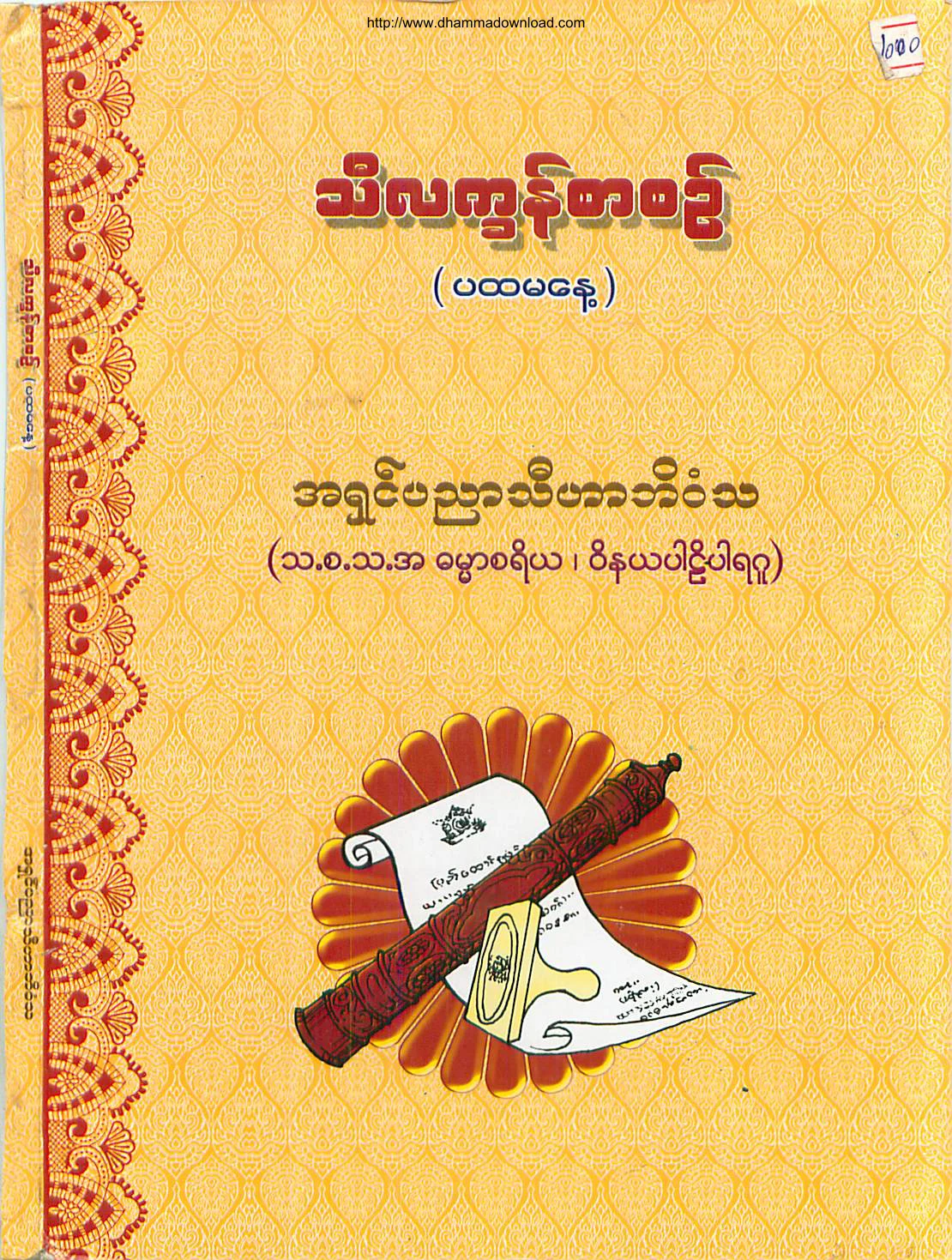 အရွင္ပညာသီဟာဘိဝံသ-သီလကၡန္စာစဥ္ (ပထမေန႔).pdf